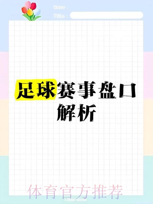 全面解读世界杯盘口分析全站